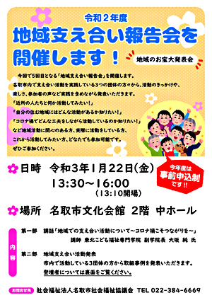 令和２年度　地域支え合い報告会を開催します！
