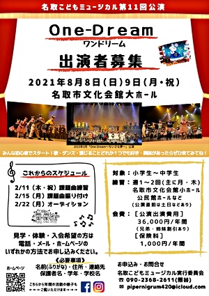 名取こどもミュージカル　第11回公演「One-Dream」配役オーディション　課題曲（歌）練習