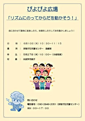 ぴよぴよ広場「リズムにのってからだを動かそう！」