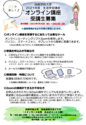 尚絅学院大学　生涯学習講座（Ⅰ期）受講生募集中