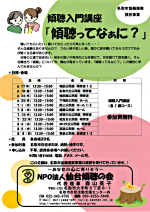 傾聴入門講座「傾聴ってなぁに？」（名取市協働提案採択事業）