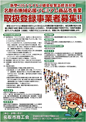 名取市商工会では令和３年７月１７日～令和４年１月１６日まで使用できる「名取市地域応援プレミアム商品券」取扱登録事業者募集をおこなっております。　　詳しくは名取市商工会 ☎　０２２－３８２－３２３６　までご連絡下さい。