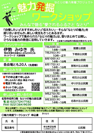 【参加者募集中！】魅力発掘ワークショップ～みんなで語る”愛されるふるさと なとり”