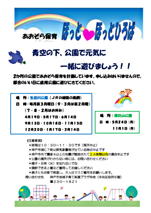 あおぞら保育　ほっとほっとひろば