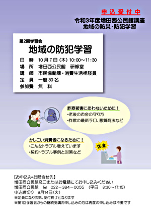 【増田西公民館】地域の防災・防犯学習　第2回地域の防犯学習
