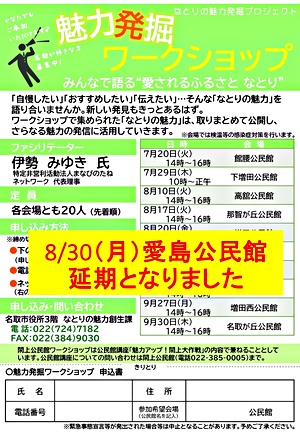 【8/30（月）愛島公民館 延期となりました】魅力発掘ワークショップ～みんなで語る”愛されるふるさと なとり”