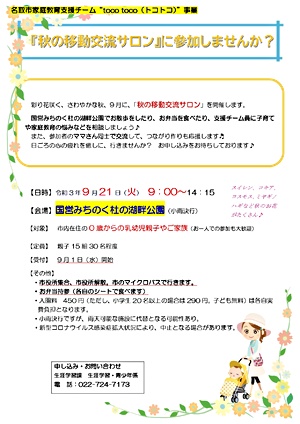 秋の彩り花咲くみちのく湖畔公園におでかけ♪　「秋の移動交流サロン」に参加しませんか？　