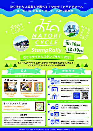なとりサイクルスタンプラリー2021