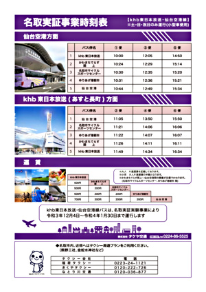 名取実証事業運行バス　ｋｈｂ東日本放送（あすと長町）～閖上～仙台空港