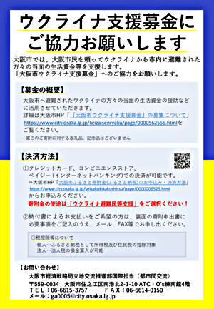 ウクライナ支援募金