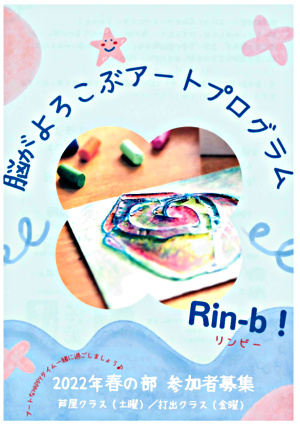 脳がよろこぶアートプログラム　Rin-b!