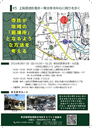 新井薬師前駅周辺地区まちづくり協議会では、寺社が地域の居場所となるような方法を考えるためのまち歩きイベント「上高田地形散歩―東光寺を中心に周りを歩く」を開催いたします。最初に住職の話を聞いて東光寺の現状を確認し、寺を居場所とする方法を考えます。次にまち歩きで、東光寺が崖線（ハケ）の下にあり湧水の池があること、二つの台地に挟まれた妙正寺川流域の化けが原にあり、古道とも繋がりがあることなどの立地条件を確認してから、改めて寺が地域の居場所となるような方法を考えます。