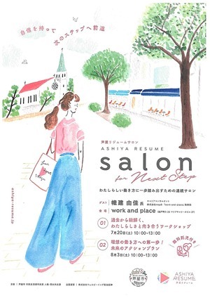 芦屋リジュームサロン　