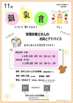 おやこふらっとひろば東灘～離乳食～