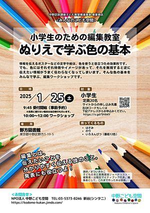 ★みんなのこども空間★小学生のための編集教室「ぬりえで学ぶ色の基本」