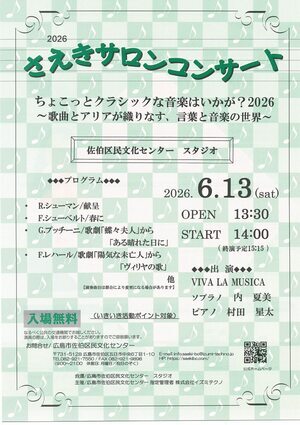 さえきサロンコンサート