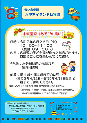 未就園児「あそびの集い」のご案内　