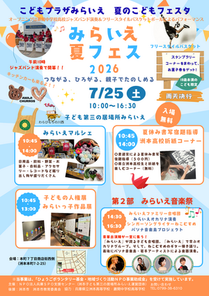 こどもプラザみらいえ　夏のこどもフェスタ
みらフェス夏まつり