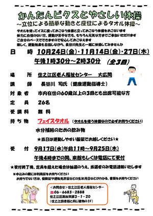 【無料】かんたんビクスとやさしい体操～立位による簡単な動きと座位によるタオル体操～