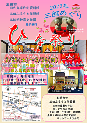 ２０２３年ひな祭り３館めぐり（旧九鬼家住宅資料館、三田ふるさと学習館、三輪明神窯史跡園）