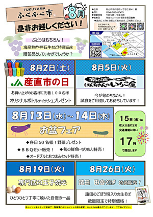 FUKUYAMA ふくふく市 ８月イベント