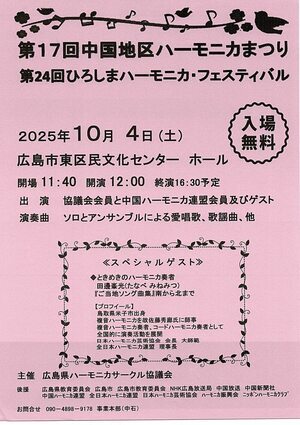 中国地区ハーモニカまつり