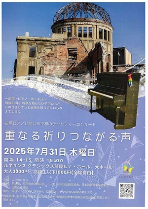 被爆ピアノと届ける平和のチャリティーコンサート　　重なる祈りつながる声