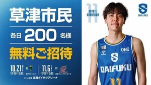 滋賀レイクス　草津市民招待デー