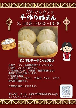 だれでもカフェ　⭐︎大人料理教室　手作り豚まん⭐︎
