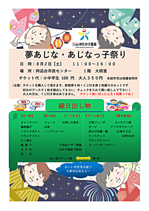 夢あじな・あじなっ子夏まつり　８月２日