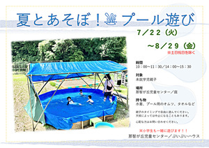 夏と遊ぼう！プールあそび