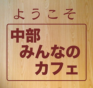 中部みんなのカフェ