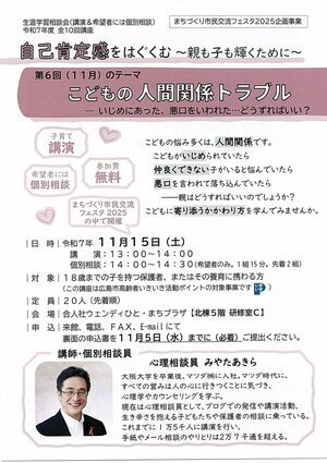 自己肯定感をはぐくむ　～こどもの人間関係トラブル～