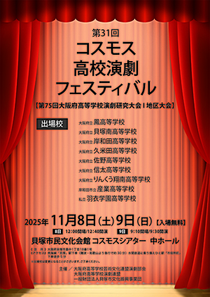 第31回コスモス高校演劇フェスティバル （第75回大阪府高等学校演劇研究大会I地区大会）