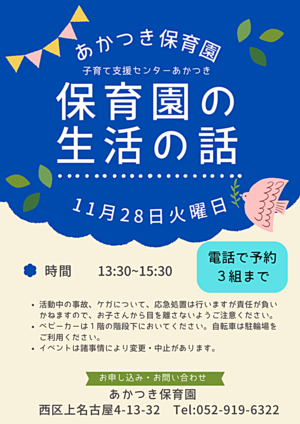 あかつき保育園　保育園の生活の話