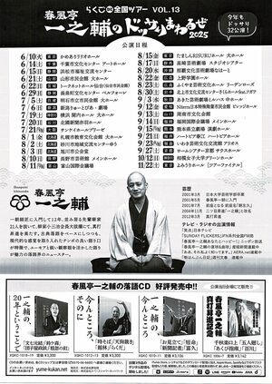 春風亭一之輔のドッサリまわるぜ 2025