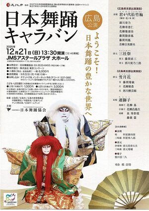 日本舞踊キャラバン