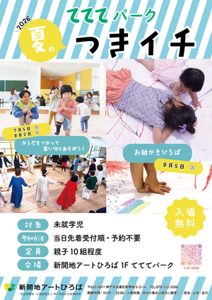 夏のつきイチ スタッフとあそぼ！
お絵かきひろば