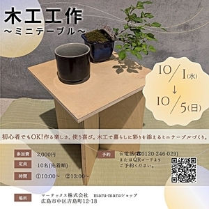 木工工作～ミニテーブル作り～