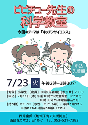 ピピチュー先生の科学教室