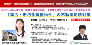 「築古・老朽化賃貸物件」の不動産相続対策　セミナー