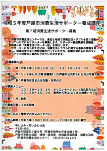 令和5年度 芦屋市消費生活サポーター養成講座