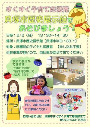 すくすく子育て応援隊　貝塚市歴史展示館であそびましょう