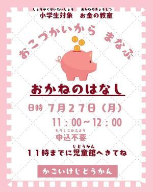 「おこづかいから学ぶ　お金の話」講座のお知らせ