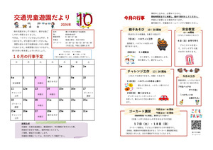 交通児童遊園10月館だより