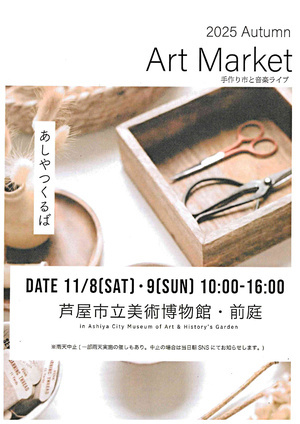 2025 Ａｕｔｕｍｎ  Ａｒｔ Ｍａｒｋｅｔ　　あしやつくるば
