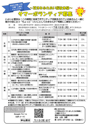 サマーボランティア募集
～夏休みふれあい福祉体験～