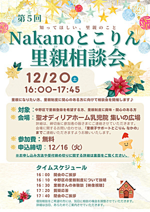 第5回Nakanoとこりん里親相談会