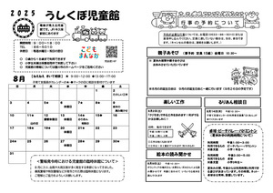 うしくぼ児童館8月館だより