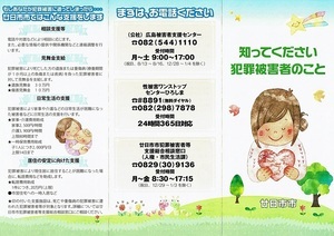 知ってください犯罪被害者のこと　廿日市市役所人権・市民生活課チラシ